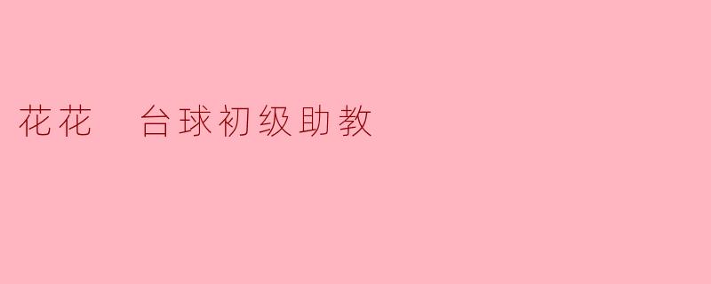 花花 台球初级助教